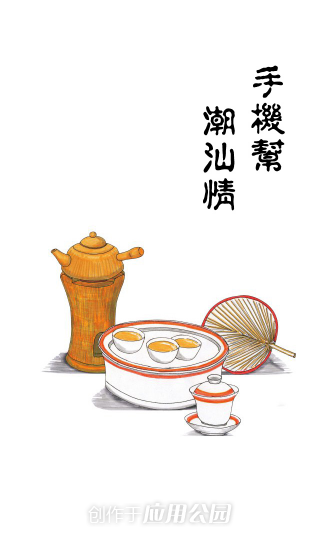 手机潮汕帮